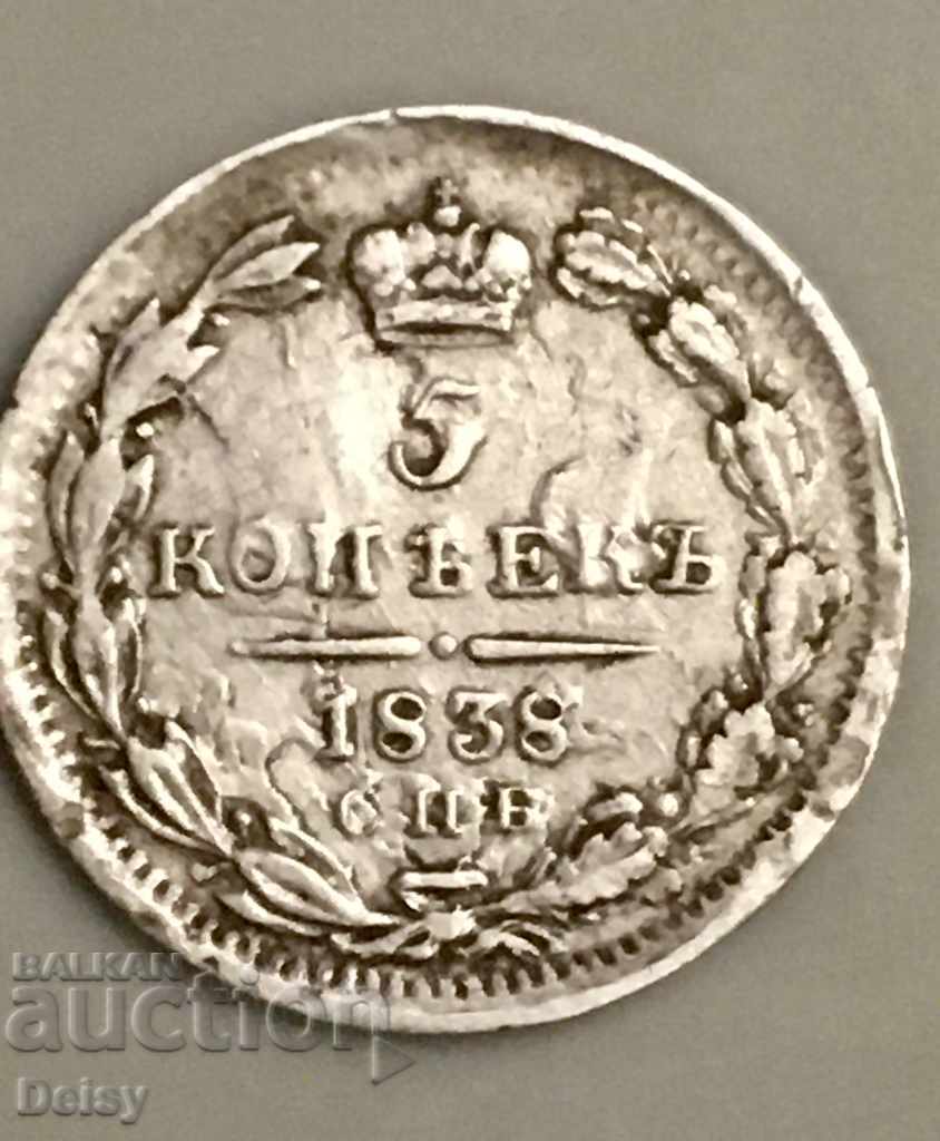 Русия 5 копейки 1838г. сребро Рядка!