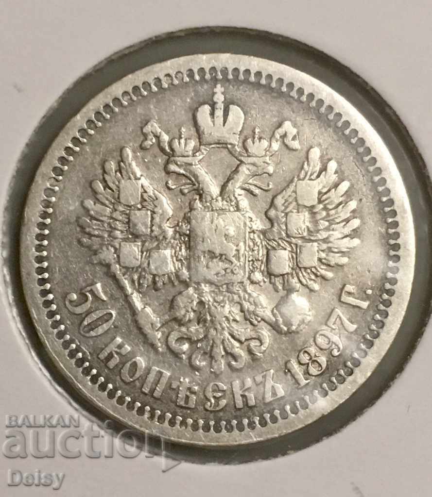 Русия 50 копейки 1897 г. (*) сребро (2)