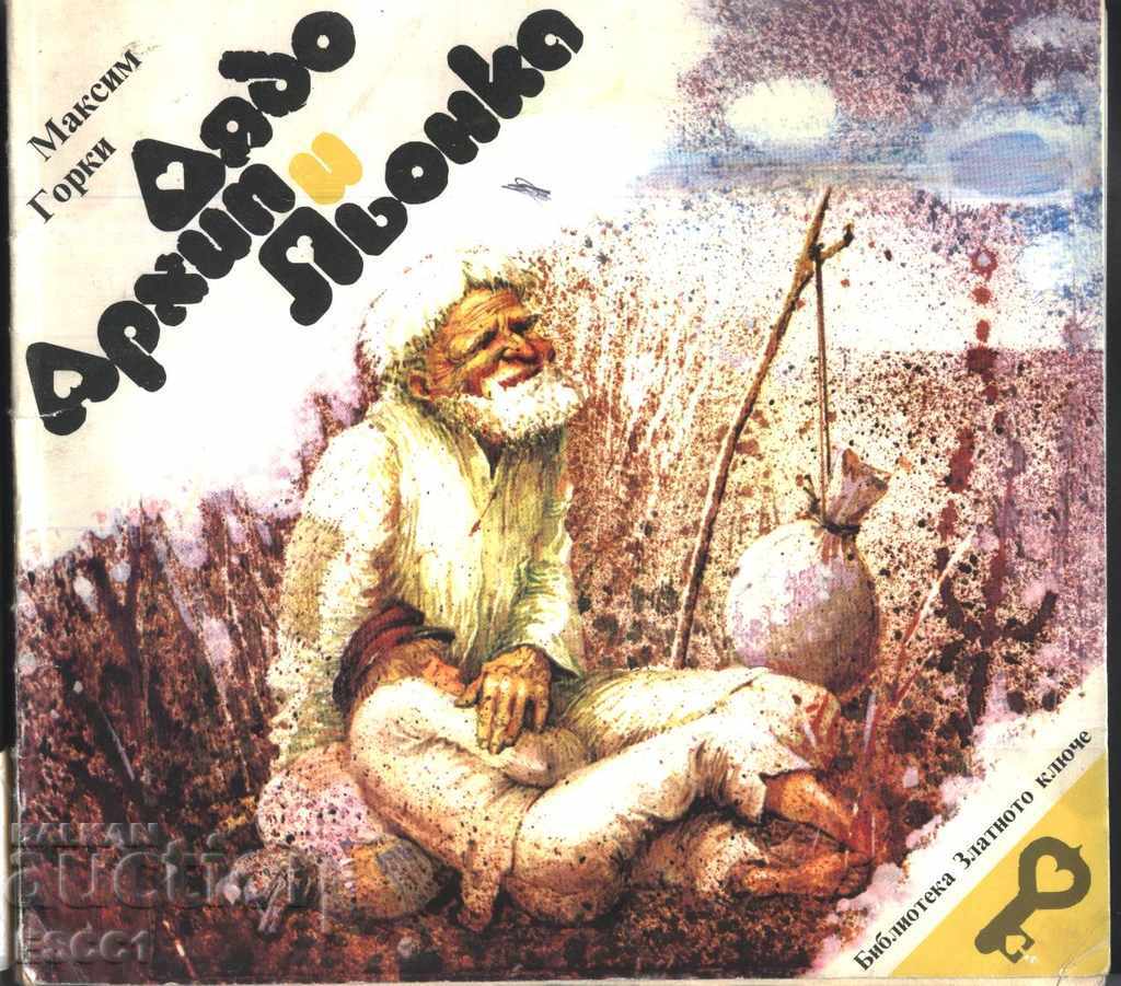 книга Дядо Архип и Льонка от Максим Горки