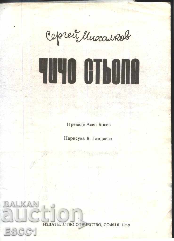 Uncle Stepa's book by Sergei Mikhalkov with price 1.00 BGN | € 0.51 Uncle Stepa's book by Sergei Mikhalkov with price 1.00 BGN | € 0.51