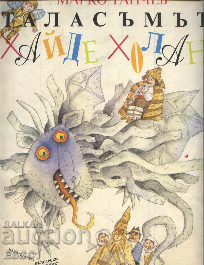 книга Таласъмът Хайде Холан от Марко Ганчев