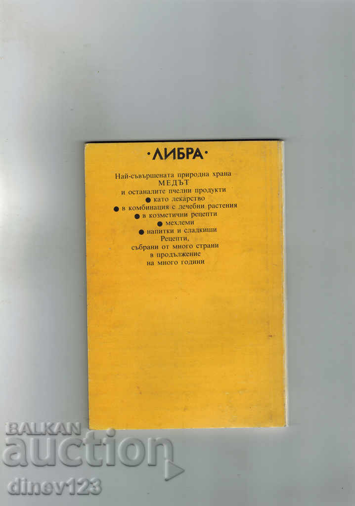 HONEY FOR HEALTH AND BEAUTY - NIKOLAI FILIPOV with price 7.50 BGN | € 3.83 HONEY FOR HEALTH AND BEAUTY - NIKOLAI FILIPOV with price 7.50 BGN | € 3.83
