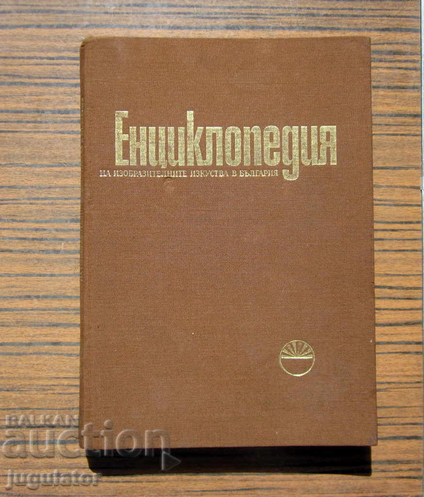 книга енциклопедия на изобразителните изкуства в България