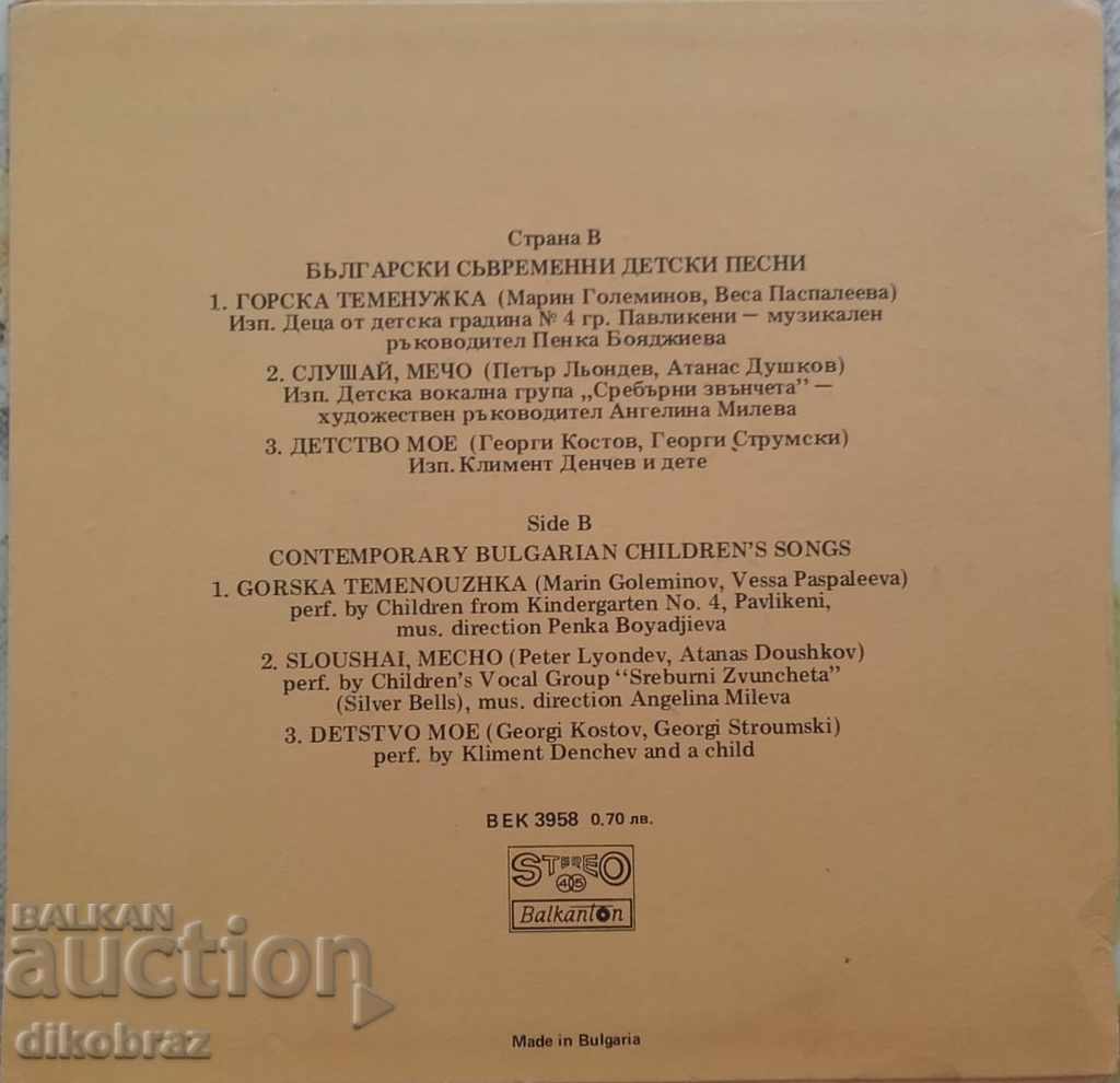 CENTURY 3958 Bulgarian folk and contemporary children's songs with price 14.00 BGN | € 7.16 CENTURY 3958 Bulgarian folk and contemporary children's songs with price 14.00 BGN | € 7.16