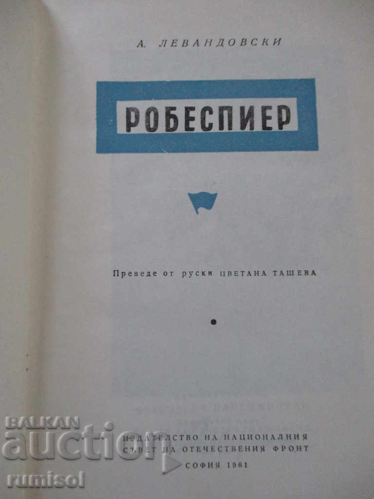 Робеспиер - А. Левандовски с цена € 3.49 | 6.83 лв. Робеспиер - А. Левандовски с цена € 3.49 | 6.83 лв.