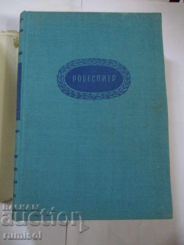 Робеспиер - А. Левандовски - 5 Робеспиер - А. Левандовски - 5