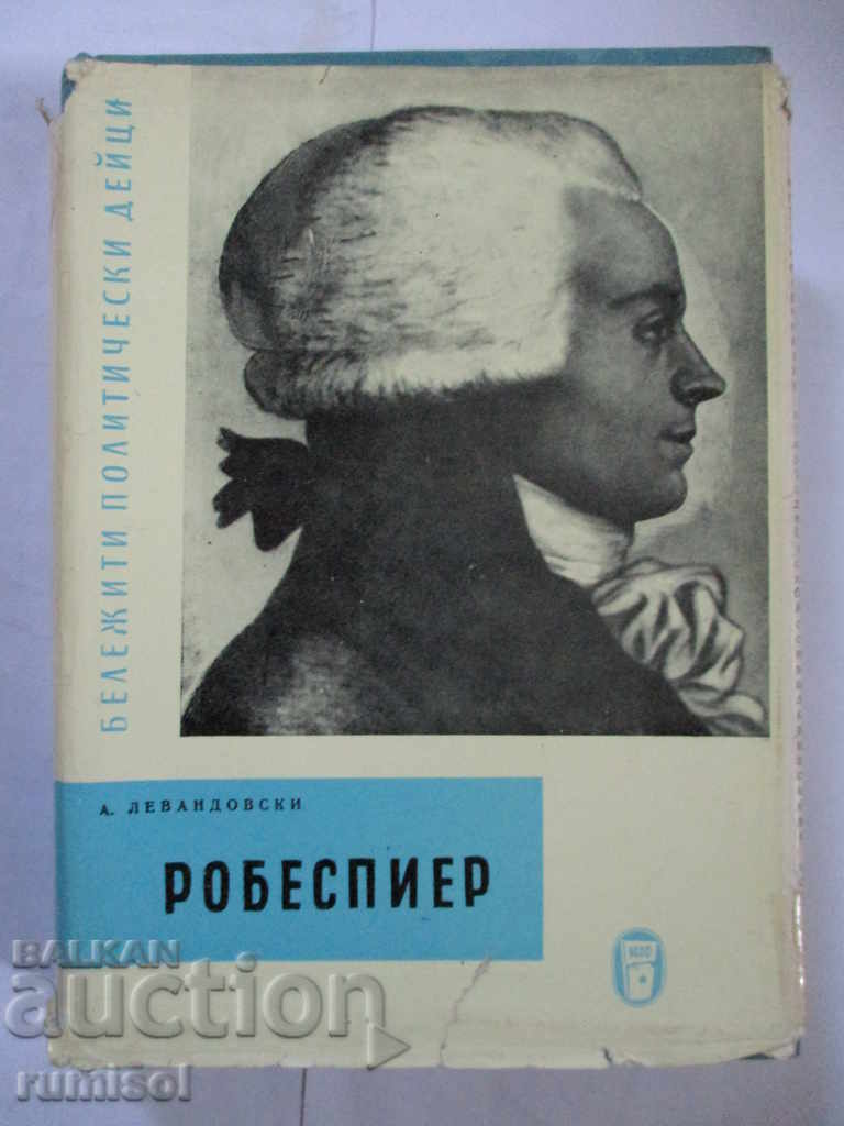 Робеспиер - А. Левандовски Робеспиер - А. Левандовски