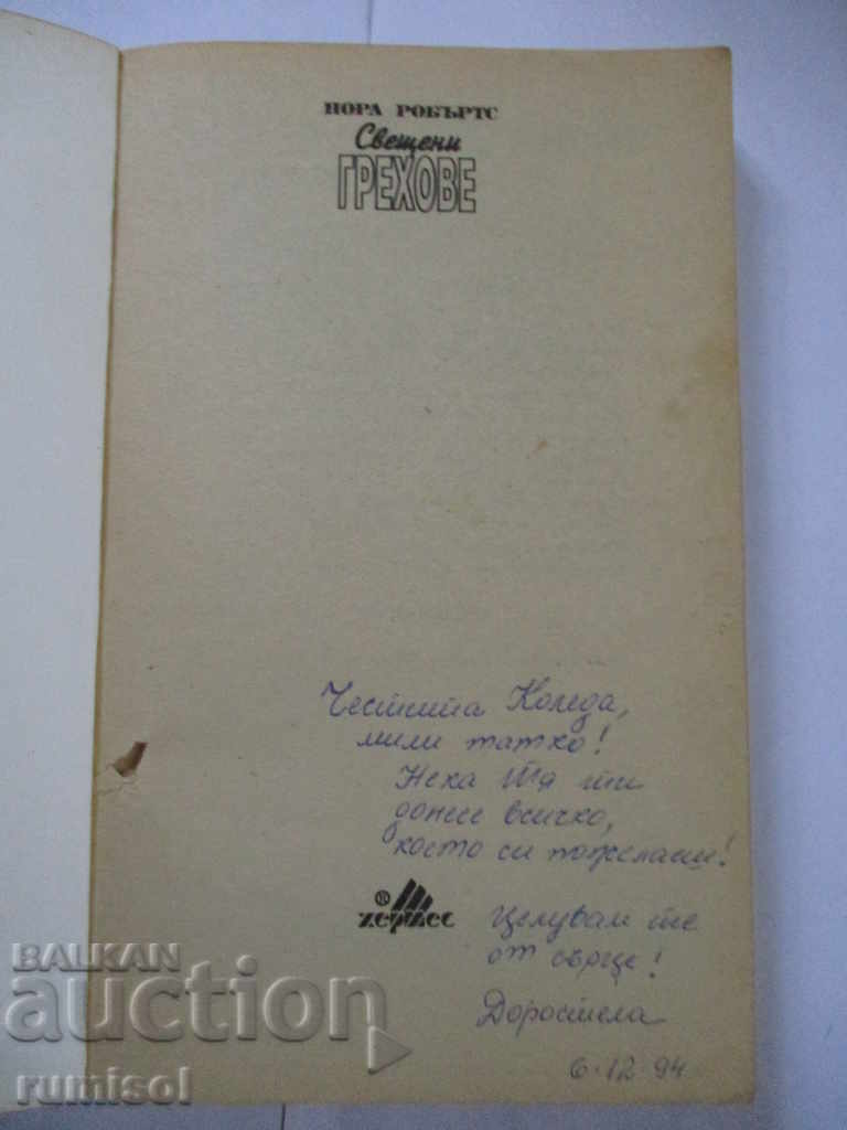 Sacred Sins - Nora Roberts with price 1.89 BGN | € 0.97 Sacred Sins - Nora Roberts with price 1.89 BGN | € 0.97