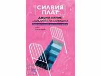 Τζόνι Πάνικ και η Βίβλος των Ονείρων