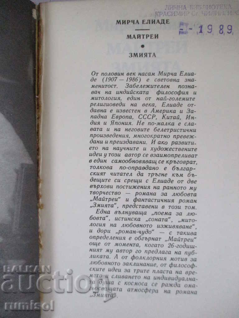 Maitre. The Serpent - Mircea Eliade with price 5.69 BGN | € 2.91 Maitre. The Serpent - Mircea Eliade with price 5.69 BGN | € 2.91