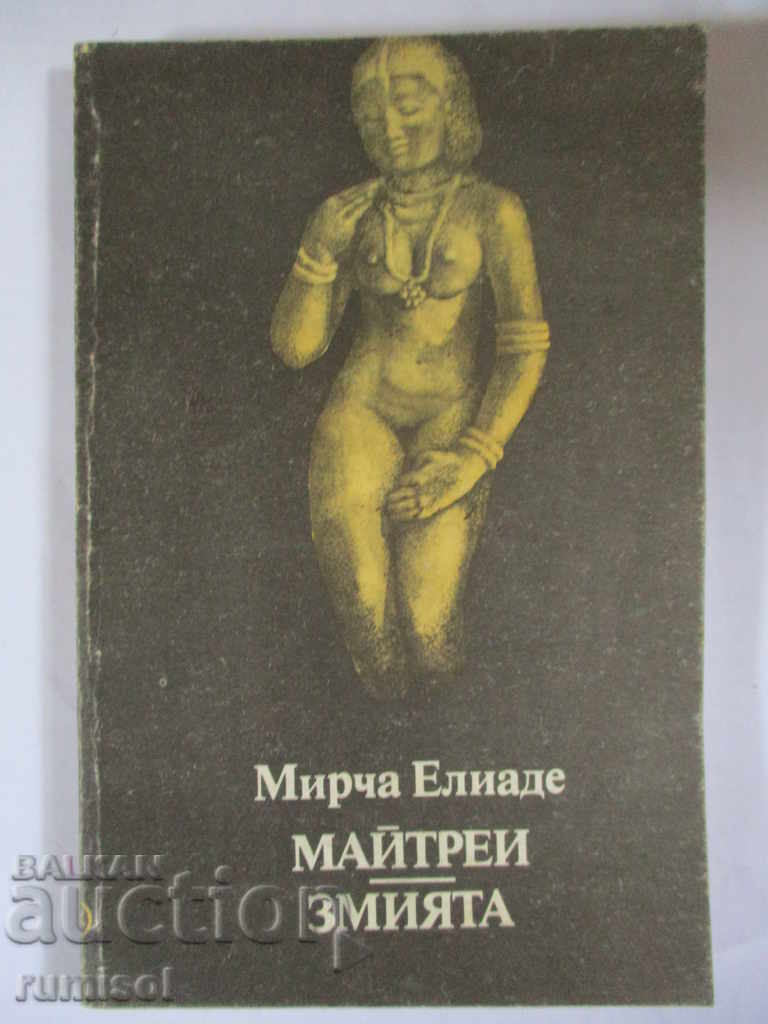 Μαϊτρέγια. Το φίδι - Mircea Eliade