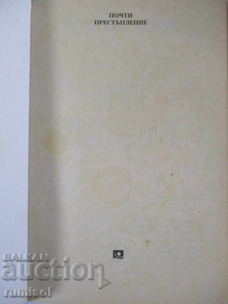 Almost a crime - Penny Vincenzi with price 5.59 BGN | € 2.86