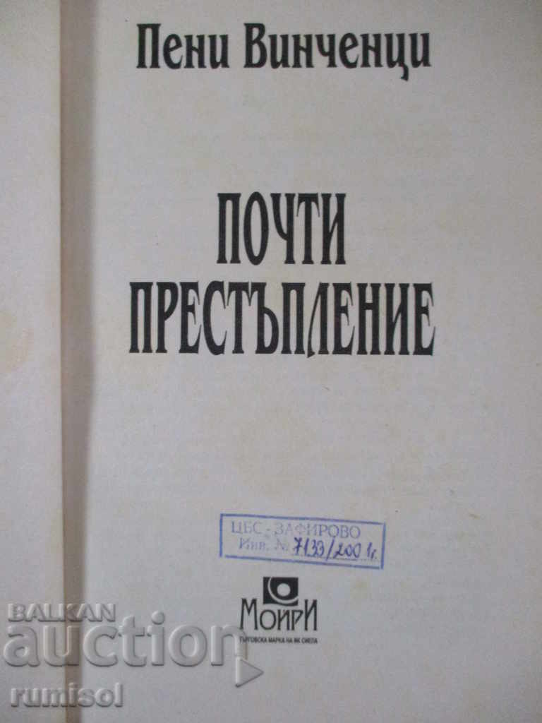Δημοπρασία Σχεδόν έγκλημα - Penny Vincenzi Δημοπρασία Σχεδόν έγκλημα - Penny Vincenzi
