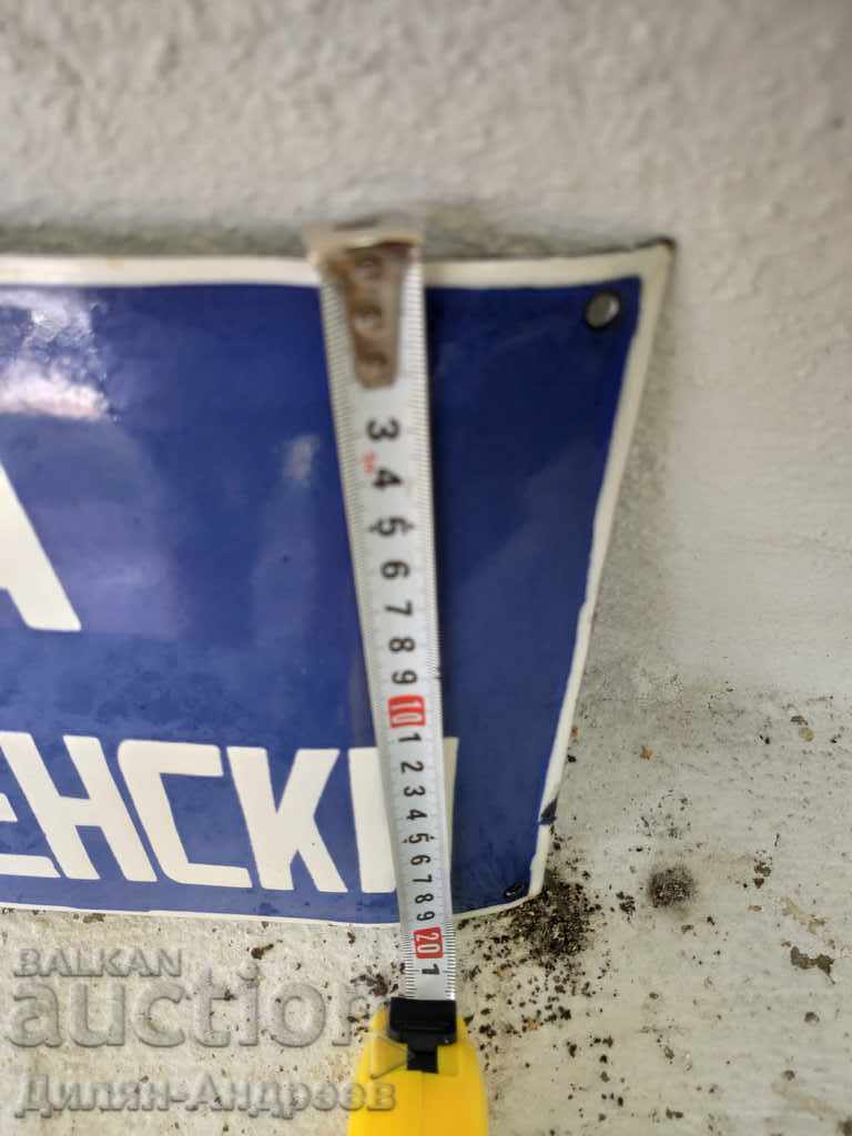 Enamelled sign "Hristo Smirnenski Street" with price 40.00 BGN | € 20.45 Enamelled sign "Hristo Smirnenski Street" with price 40.00 BGN | € 20.45