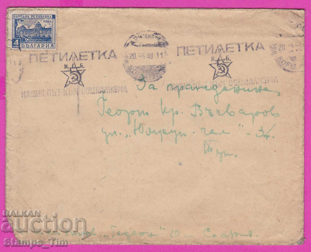 266163 / Плик 1949 София - 4 лв. Регистриращ МП петилетка