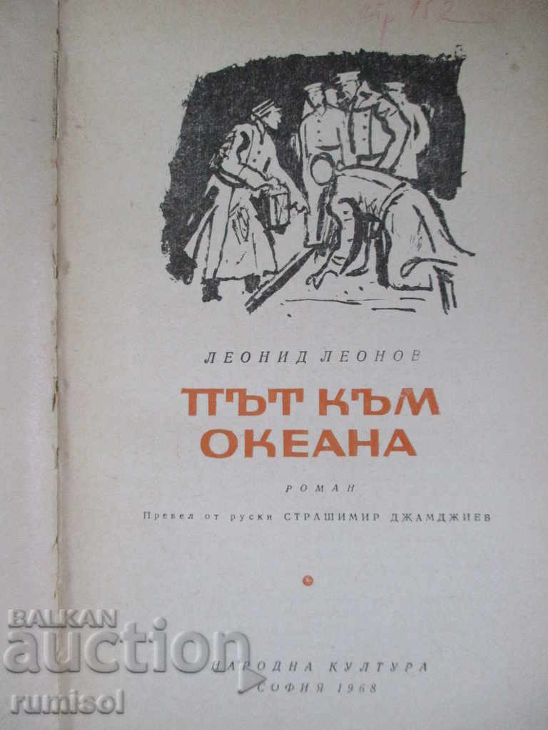 Road to the ocean - Leonid Leonov with price 2.69 BGN | € 1.38 Road to the ocean - Leonid Leonov with price 2.69 BGN | € 1.38