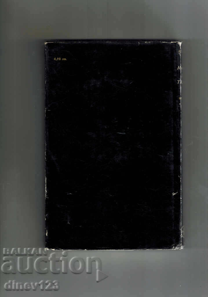 PAN TADEUSZ - ADAM MICKEVIC with price 5.00 BGN | € 2.56 PAN TADEUSZ - ADAM MICKEVIC with price 5.00 BGN | € 2.56