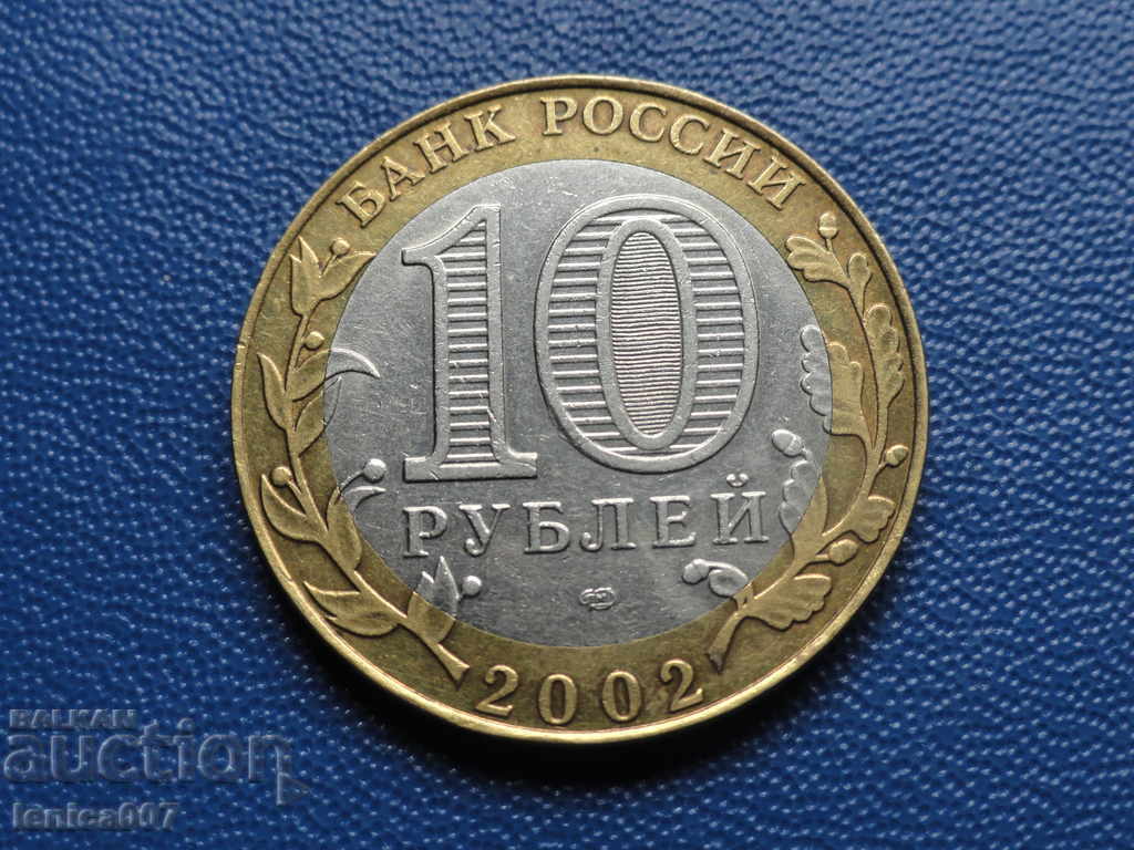 Russia 2002 - 10 rubles ''MYRF'' with price 9.20 BGN | € 4.70 Russia 2002 - 10 rubles ''MYRF'' with price 9.20 BGN | € 4.70