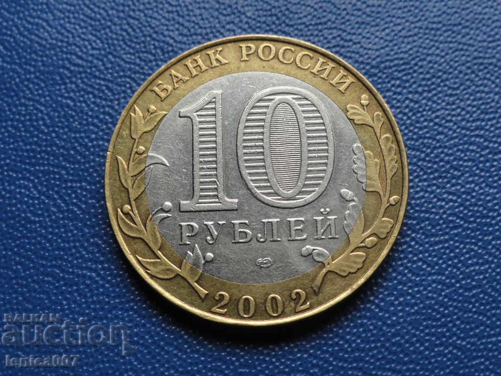 Delivery of Russia 2002 - 10 rubles ''MYRF'' Delivery of Russia 2002 - 10 rubles ''MYRF''