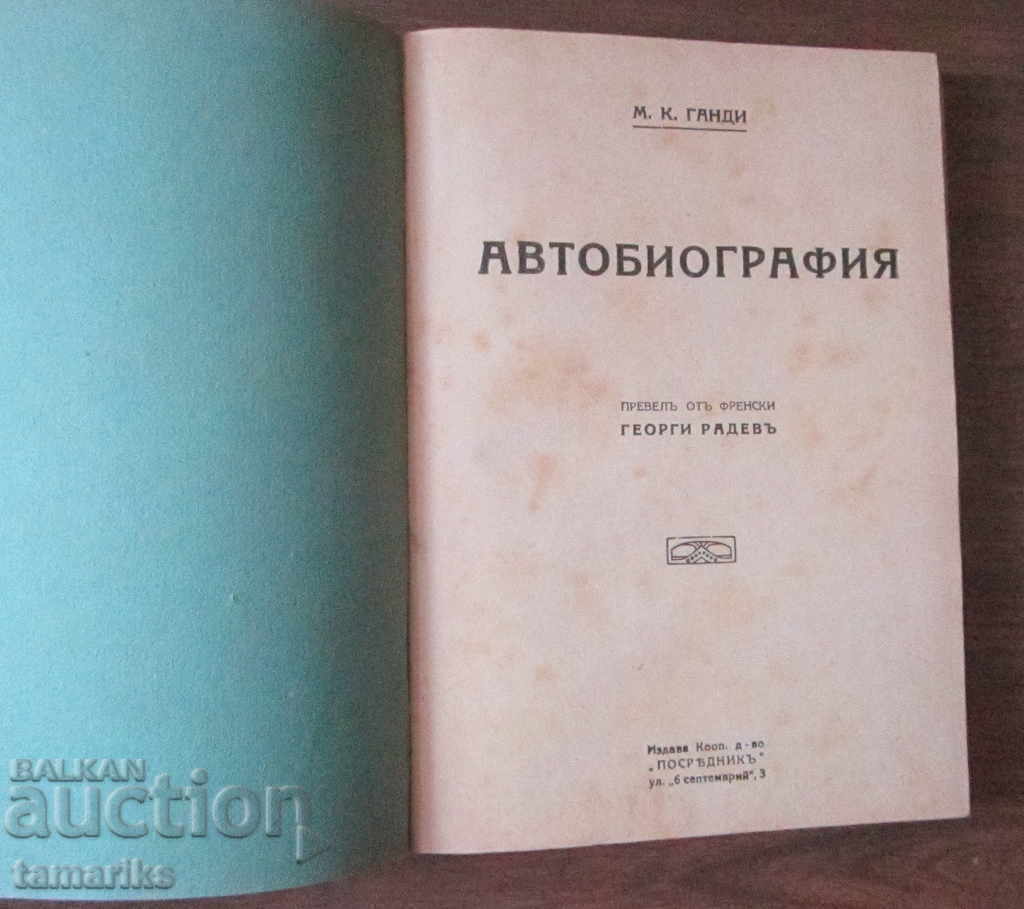 M.K. GANDHI'S AUTOBIOGRAPHY with price 9.00 BGN | € 4.60