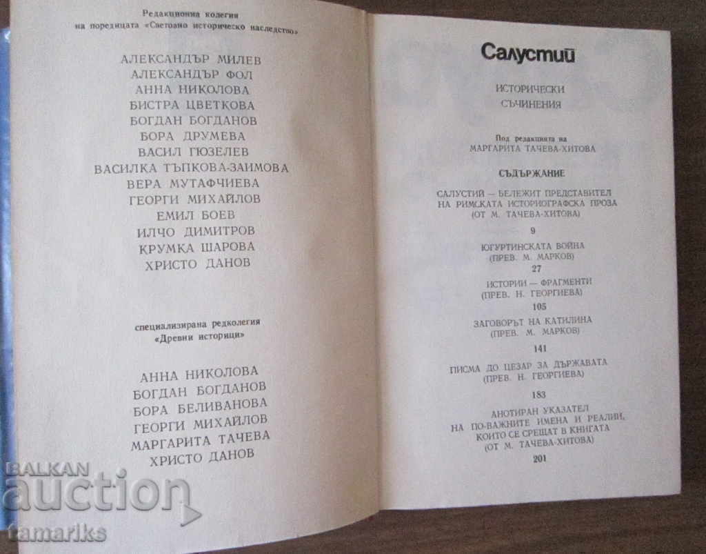 САЛУСТИЙ ИСТОРИЧЕСКИ СЪЧИНЕНИЯ 1982 г. с цена 7.00 лв. | € 3.58 САЛУСТИЙ ИСТОРИЧЕСКИ СЪЧИНЕНИЯ 1982 г. с цена 7.00 лв. | € 3.58
