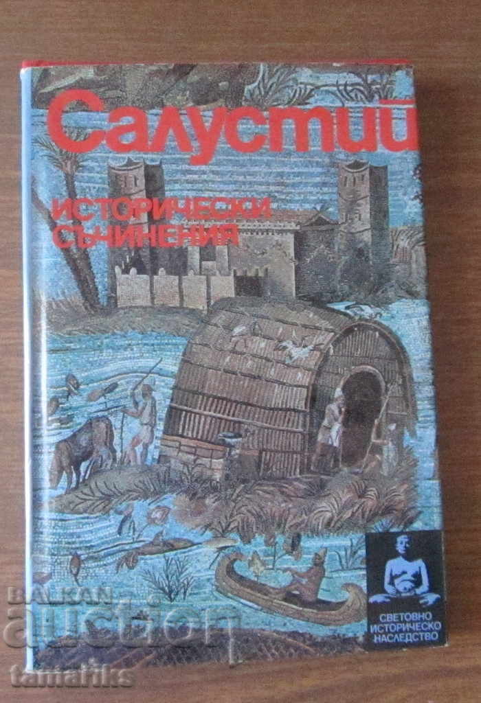 САЛУСТИЙ ИСТОРИЧЕСКИ СЪЧИНЕНИЯ 1982 г. САЛУСТИЙ ИСТОРИЧЕСКИ СЪЧИНЕНИЯ 1982 г.