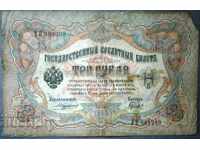 Русия 3 рубли 1915