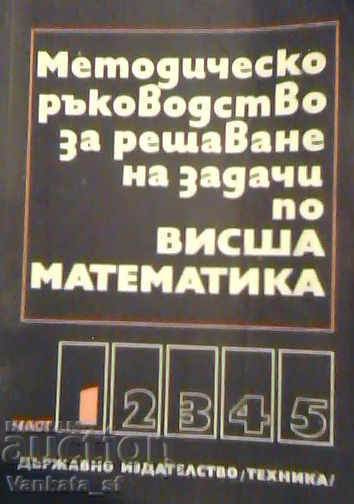 Μεθοδολογικό βοήθημα για την επίλυση ασκήσεων ανώτερων μαθηματικών