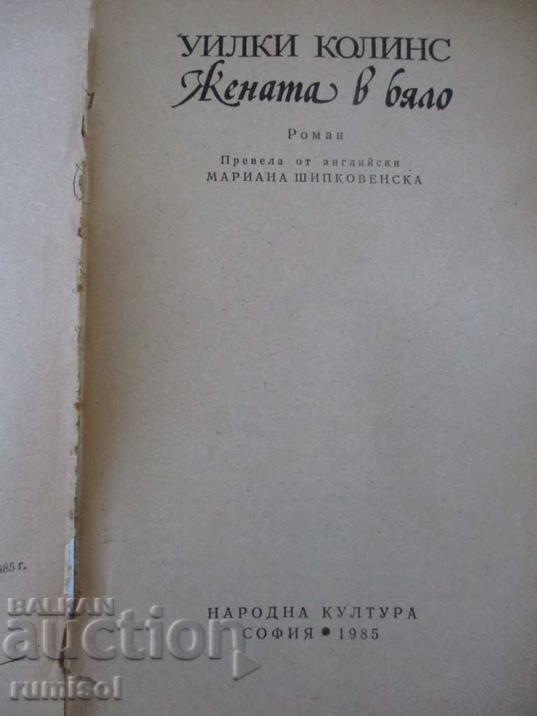 The Woman in White - Wilkins Collins with price 1.79 BGN | € 0.92 The Woman in White - Wilkins Collins with price 1.79 BGN | € 0.92