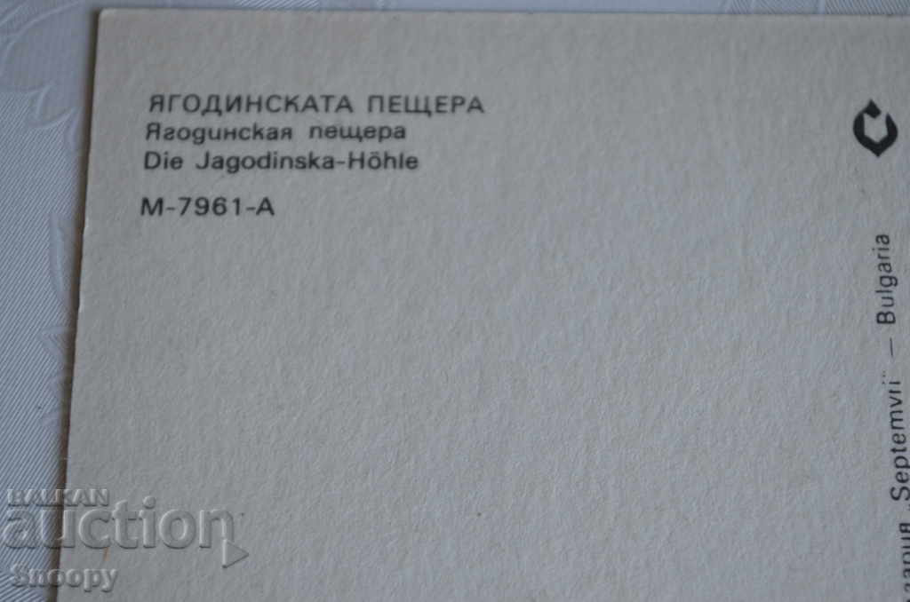 Delivery of Postcard: Jagodina cave combined Delivery of Postcard: Jagodina cave combined