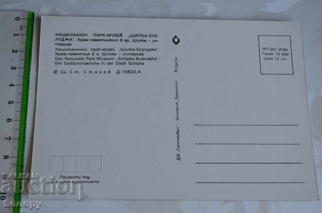 Auction Postcard: Shipka Park Museum - Temple Monument Auction Postcard: Shipka Park Museum - Temple Monument