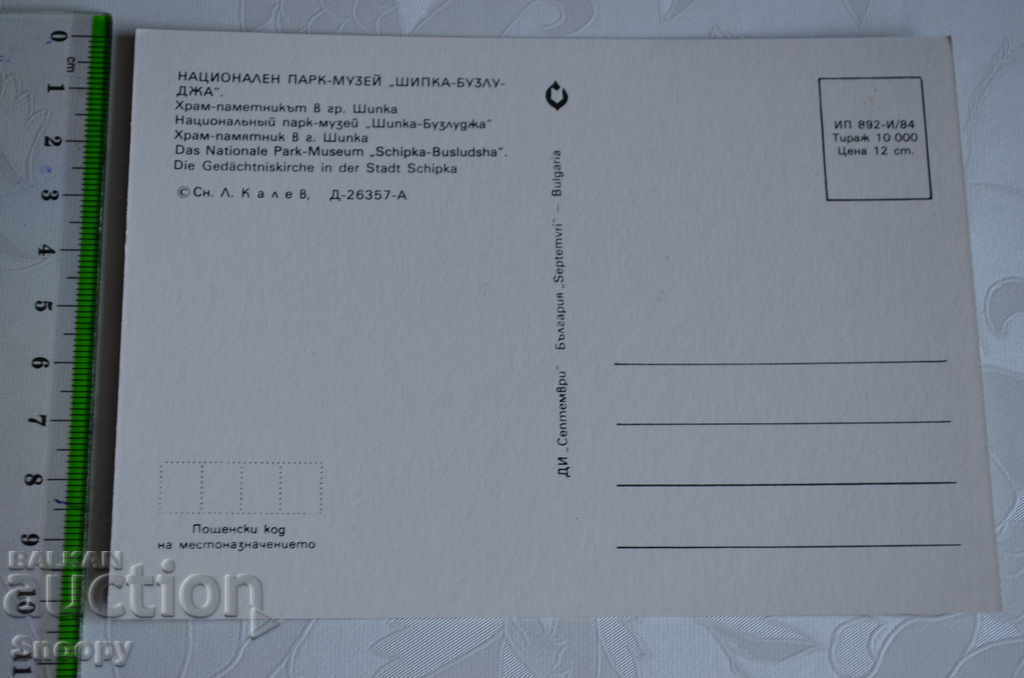 Auction  Postcard: Shipka Park Museum - Temple Monument