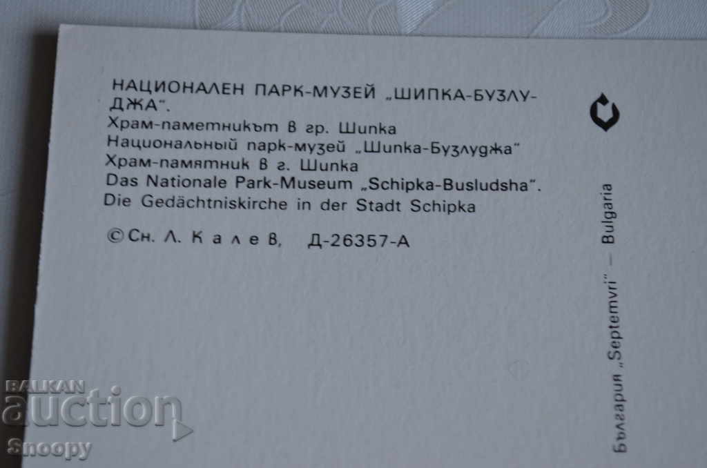 Delivery of Postcard: Shipka Park Museum - Temple Monument