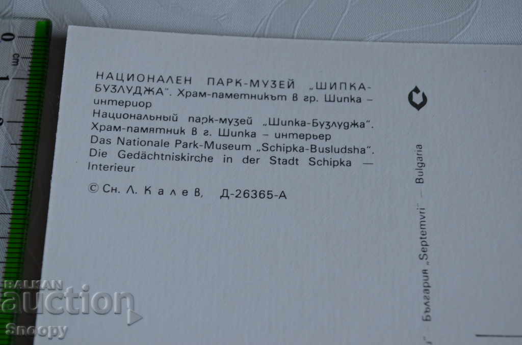 Delivery of Postcard: Shipka Park Museum - Temple Monument Delivery of Postcard: Shipka Park Museum - Temple Monument