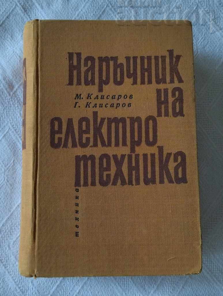 НАРЪЧНИК НА ЕЛЕКТРОТЕХНИКА 1969 КЛИСАРОВ