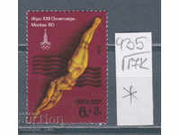 117К935 / СССР 1978 Олимпийски игри - Москва - Водни спорт *