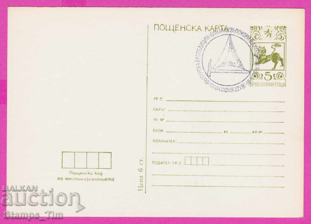 Auction 266236 / Bulgaria PKTZ 1981 Expedition in the Himalayas Auction 266236 / Bulgaria PKTZ 1981 Expedition in the Himalayas