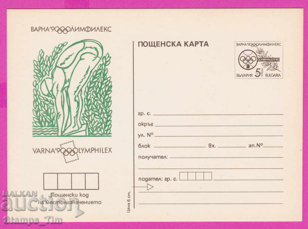 266242 / καθαρή Βουλγαρία PKTZ 1990 Sport Swimming