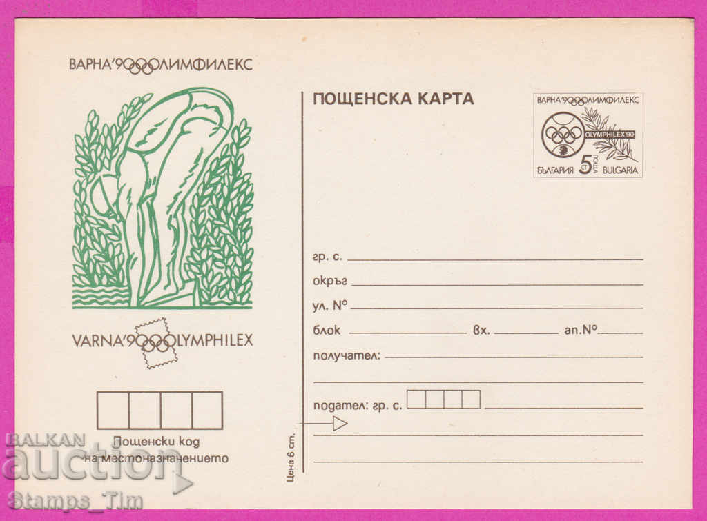 Auction  266244 / pure Bulgaria PKTZ 1990 Sport Swimming