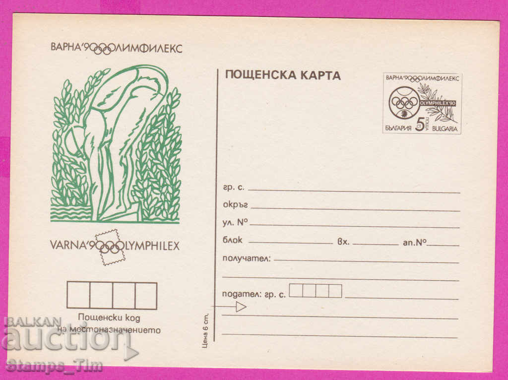 266245 / Bulgaria pură PKTZ 1990 Înot sport
