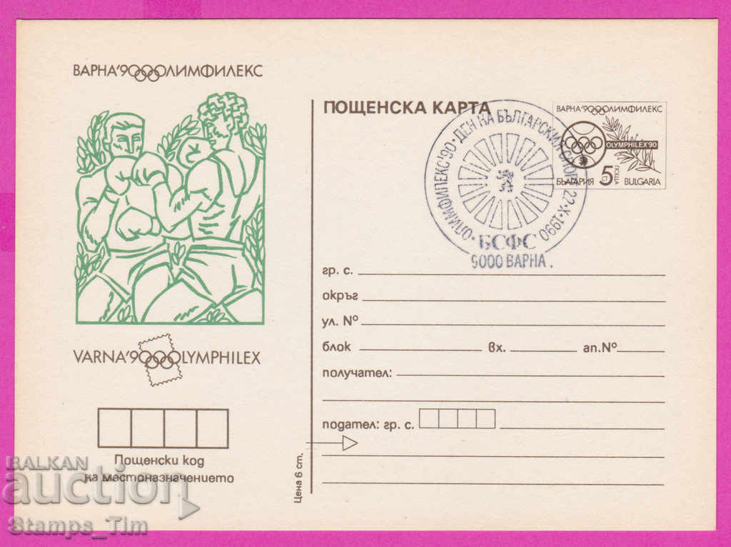 266246 / Bulgaria PKTZ 1990 Sport Boxing