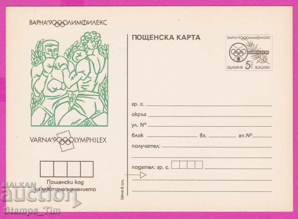 266248 / чиста България ПКТЗ 1990 Спорт Бокс