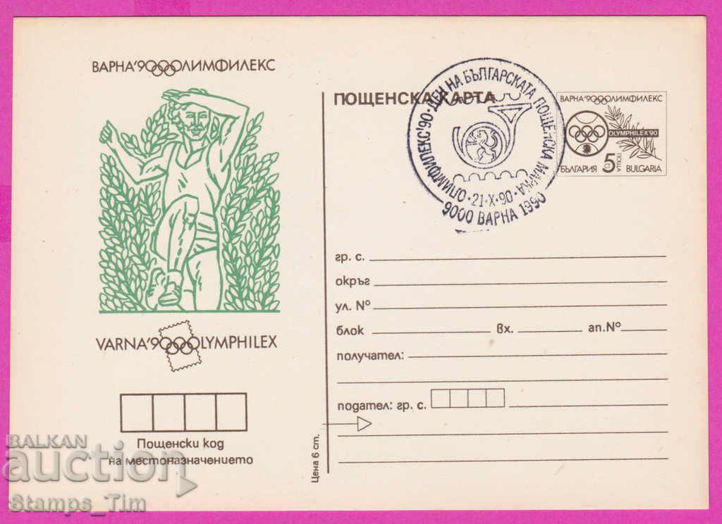 Auction 266254 / Bulgaria PKTZ 1990 Sport Athletics Auction 266254 / Bulgaria PKTZ 1990 Sport Athletics