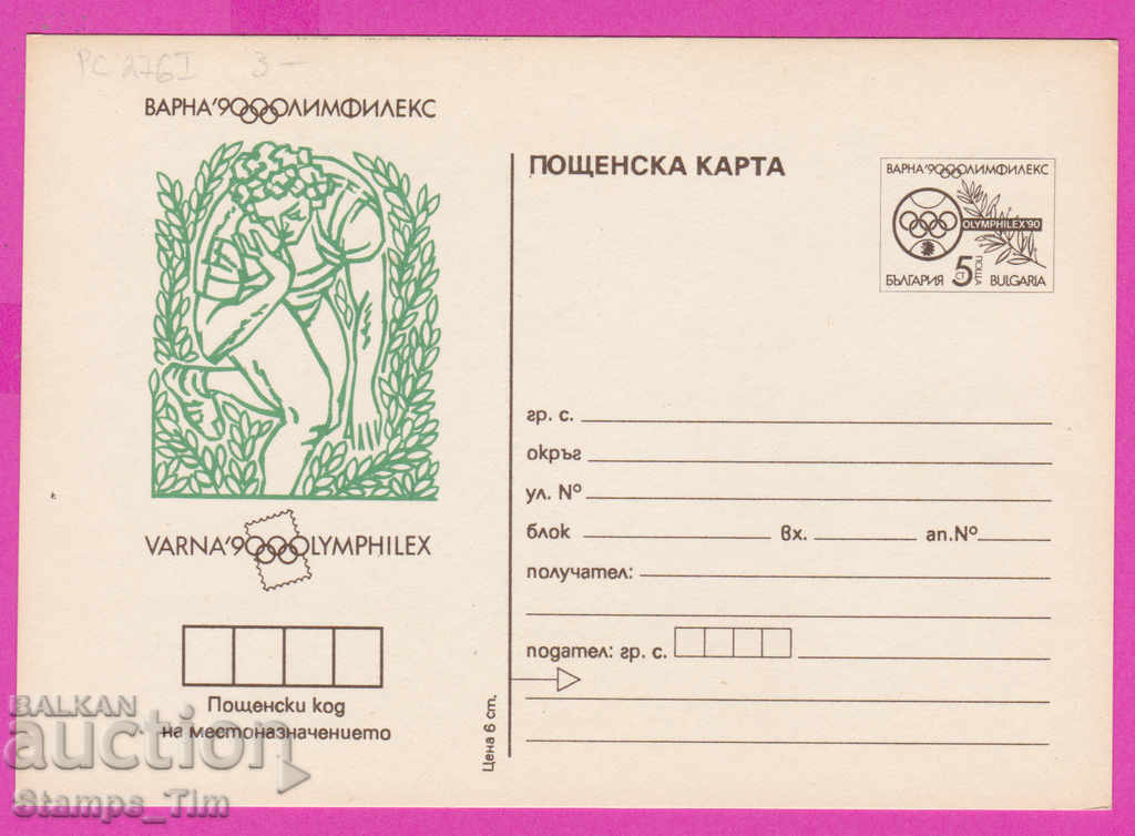 266256 / чиста България ПКТЗ 1990 Спорт Лека атлетика