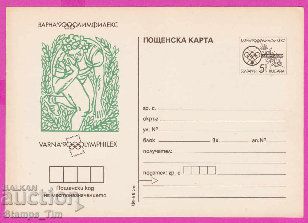 266257 / чиста България ПКТЗ 1990 Спорт Лека атлетика