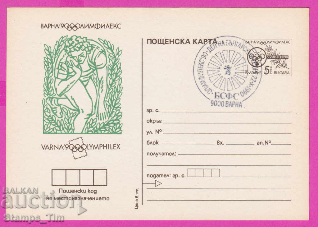 266258 / Bulgaria PKTZ 1990 Atletism sportiv