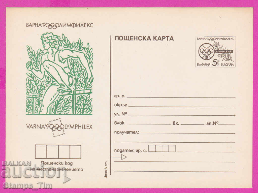 Auction  266260 / pure Bulgaria PKTZ 1990 Sport Athletics
