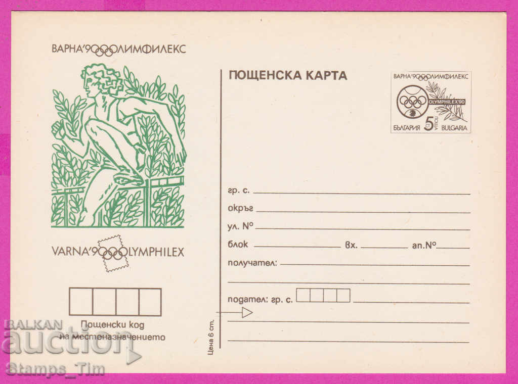 266261 / чиста България ПКТЗ 1990 Спорт Лека атлетика