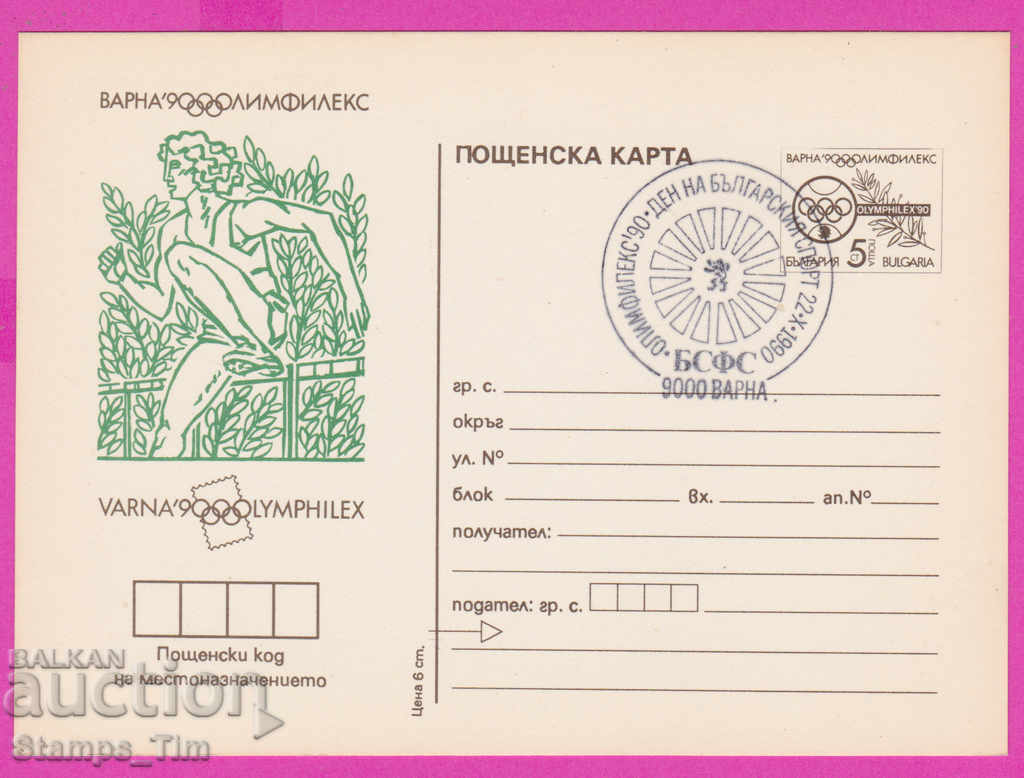 266262 / Bulgaria PKTZ 1990 Sport Athletics