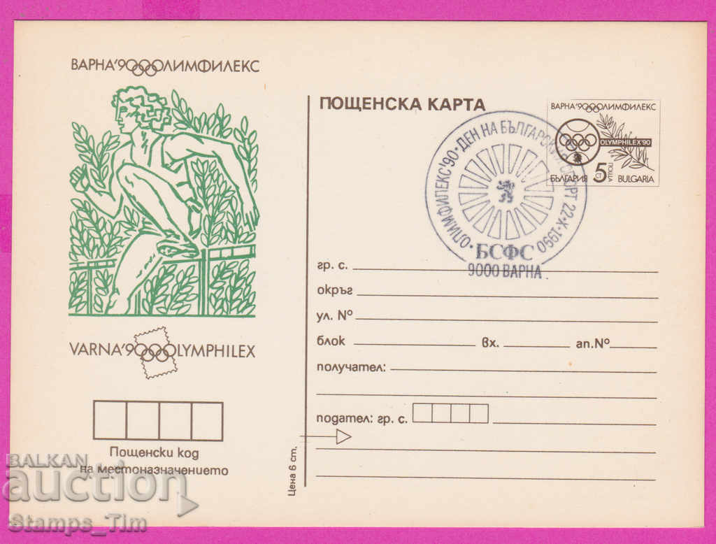 266263 / Βουλγαρία PKTZ 1990 Sport Athletics